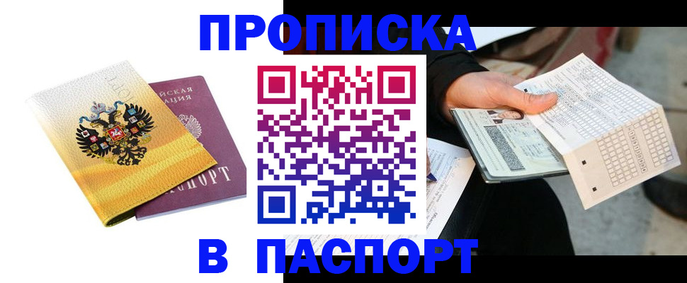 прописка штамп в Печоре